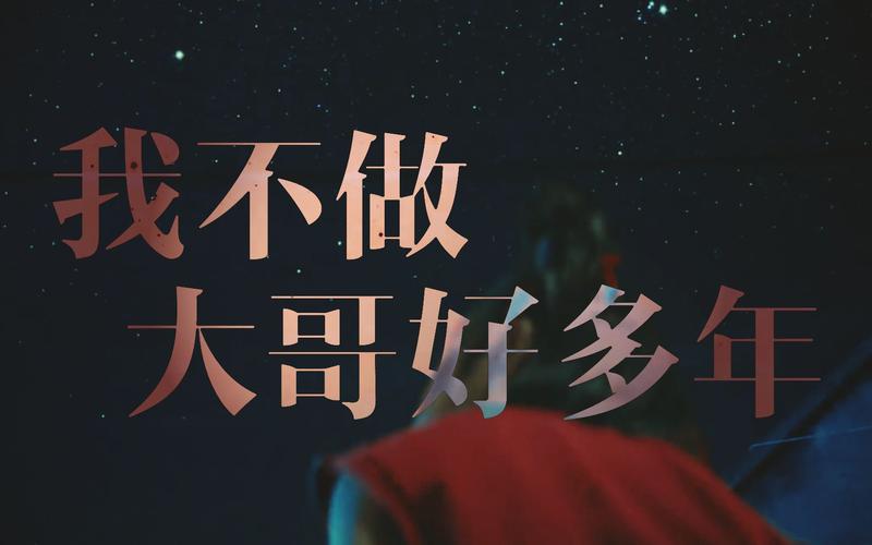 我不做大佬好多年