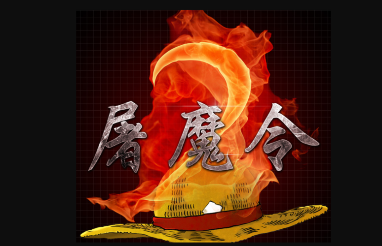屠魔令