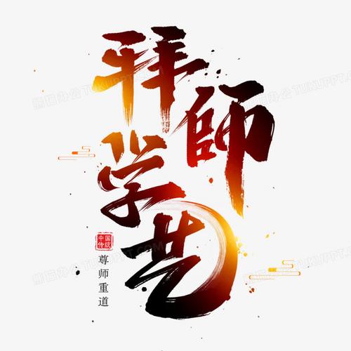 拜师学艺