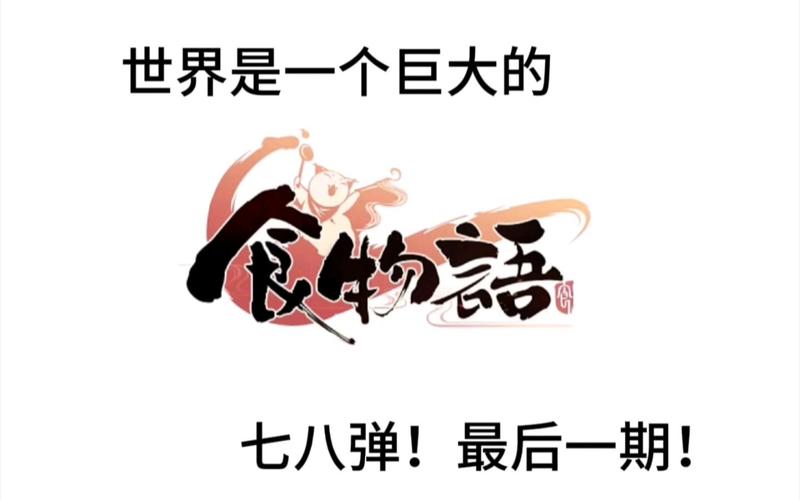 食物语【攻略】六大年限相关