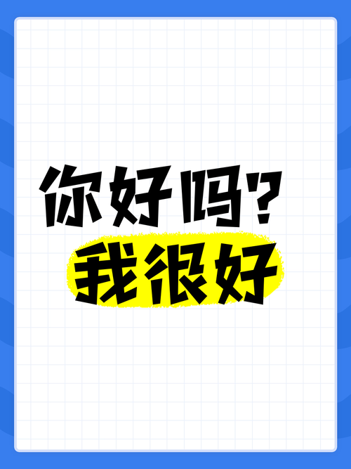 你好吗我很好图标