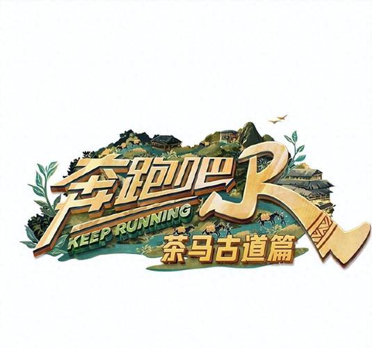 奔跑吧3