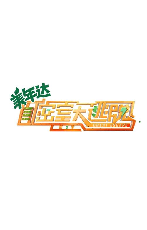 密室逃脱3
