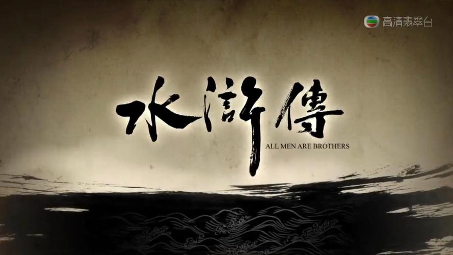 水浒新传