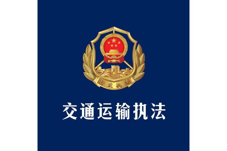 交通执法