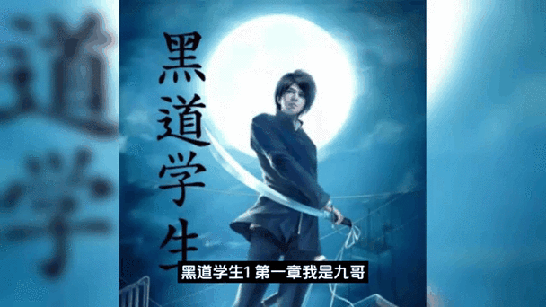 黑道学生1