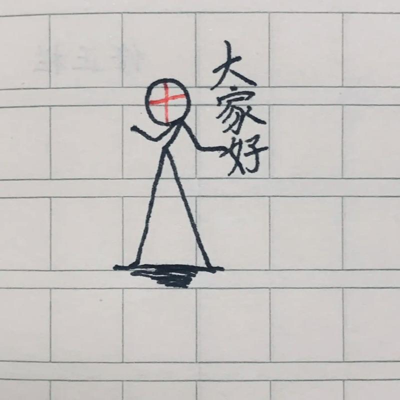 火柴人