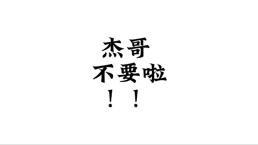 杰哥不要