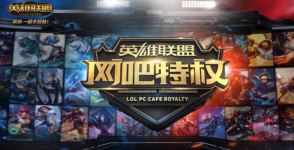 lol网吧特权