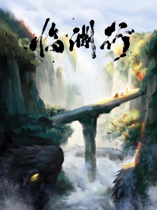 临渊行