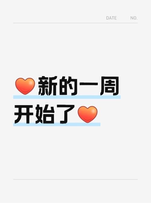 新的一周