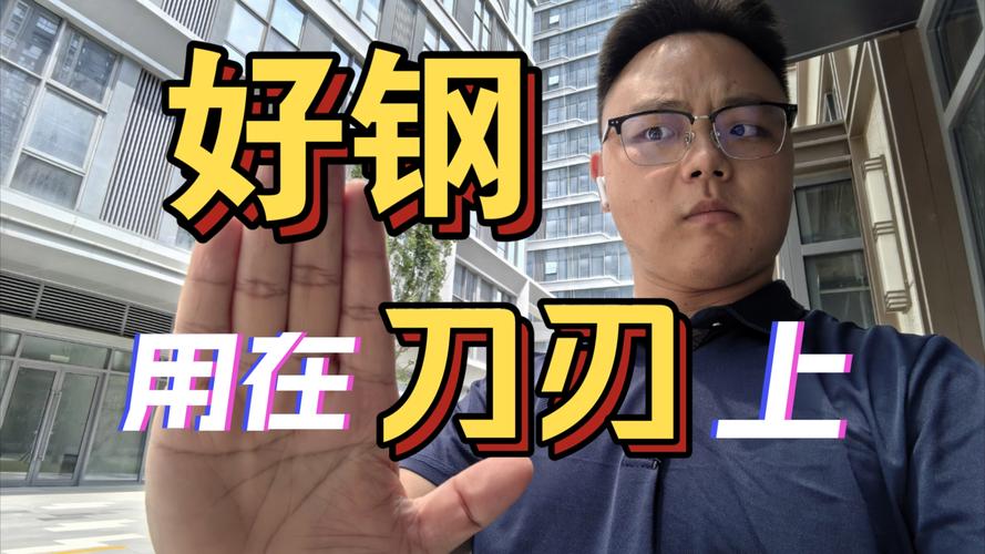 好钢用在刀刃上