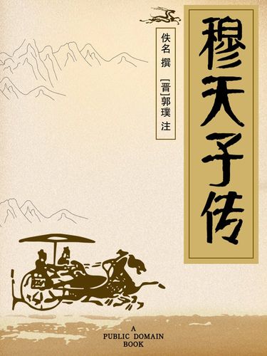 穆天子传