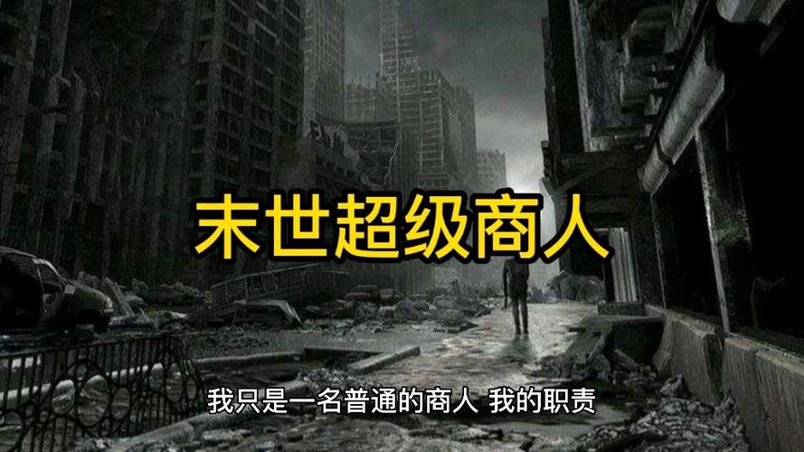 末世超级商人