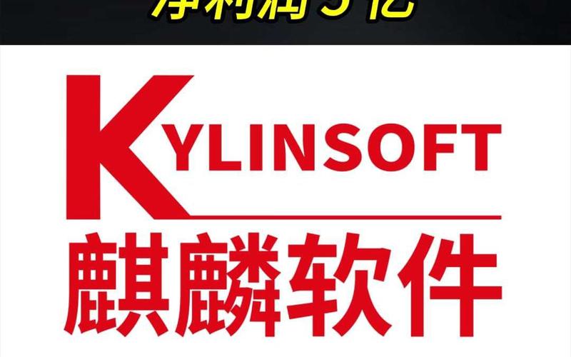 麒麟软件