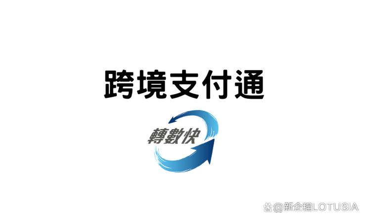 支付通