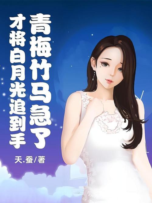 《才将白月光追到手,青梅竹马急了》第三十九章:废了我