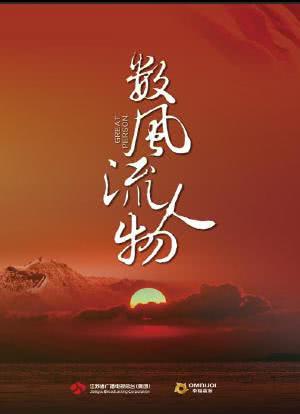 数风流人物