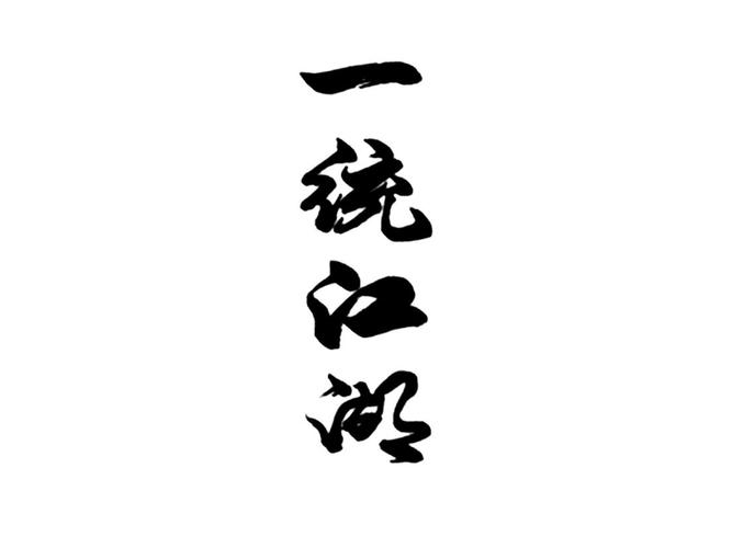 一统江湖