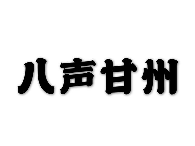 八声甘州
