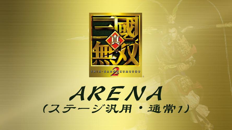 真三国无双2