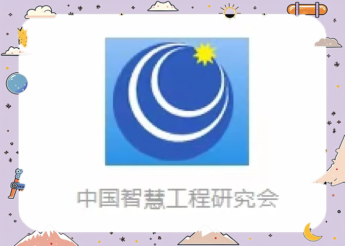智慧工程