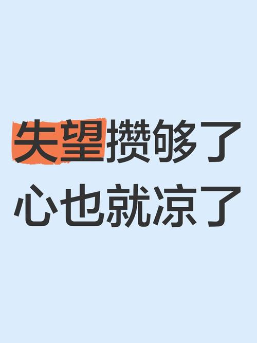 对某人失望心寒的图片