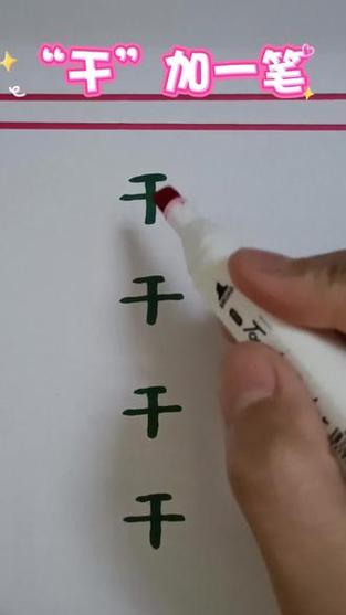 干字加一笔有哪些字