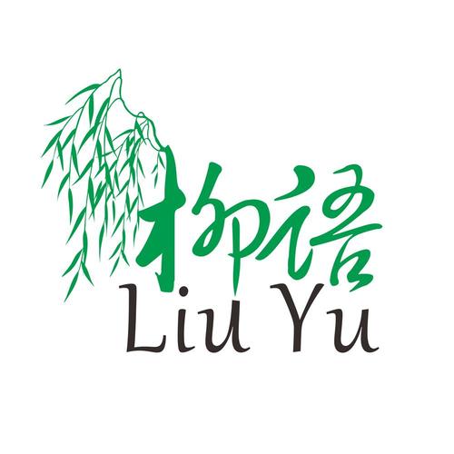 柳言