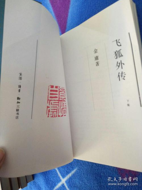 飞狐外传(全两册)(纯文字新修版)