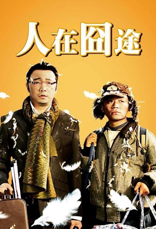 人在囧途票房