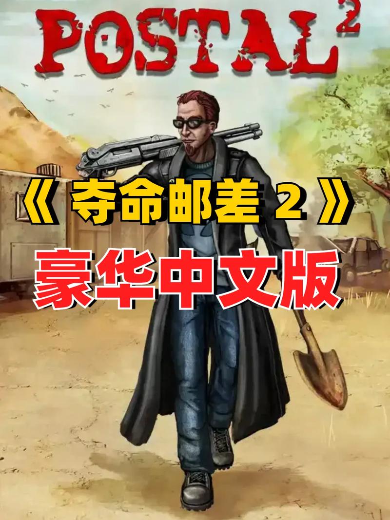 夺命邮差2中文版手机版