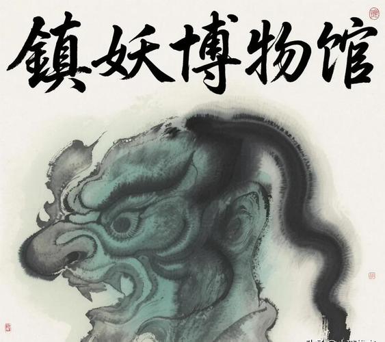 镇妖博物馆