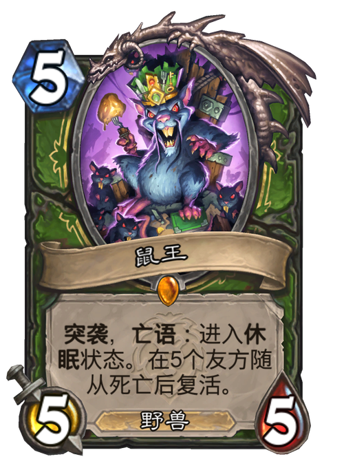 《炉石传说》鼠王怎么样鼠王属性一览