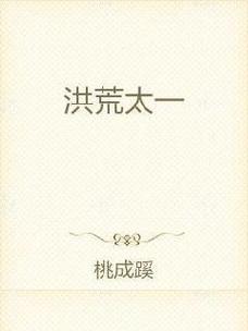 《洪荒之太一大道》小说在线阅读