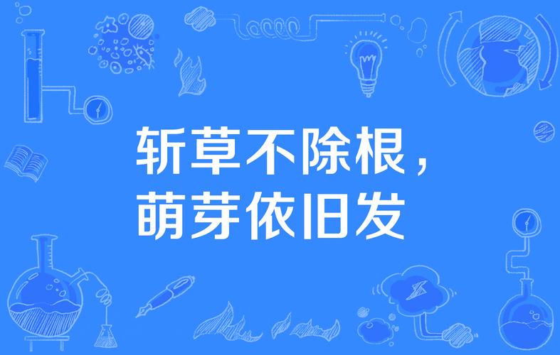 斩草不除根