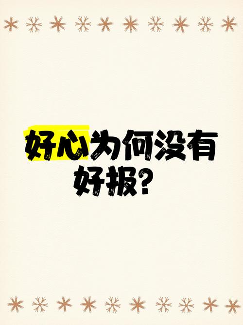 好心没好报