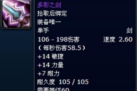 《魔兽世界》多彩之剑怎么样多彩之剑属性详解