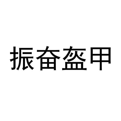 振奋盔甲