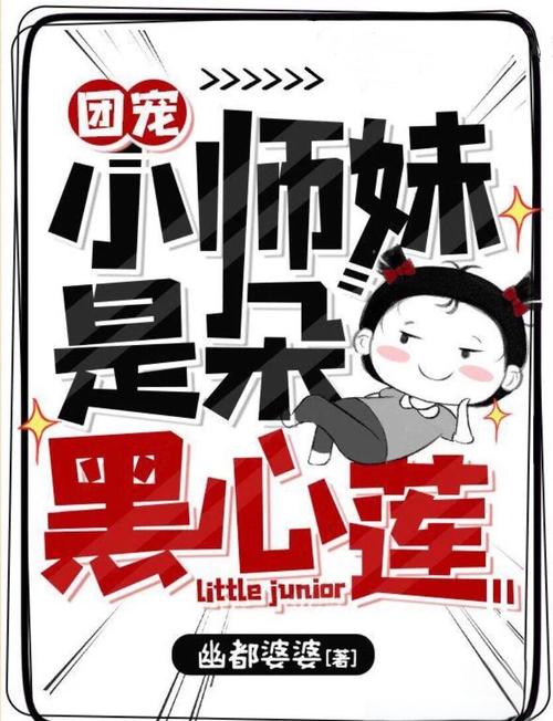 反派们的团宠小师妹