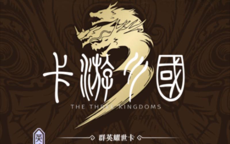 回合制卡牌手游