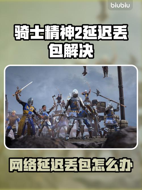 《骑士精神2》延迟丢包?速看解决妙招!