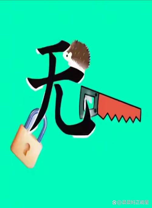 手无寸铁猜一字