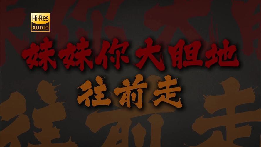 妹妹你大胆的往前走