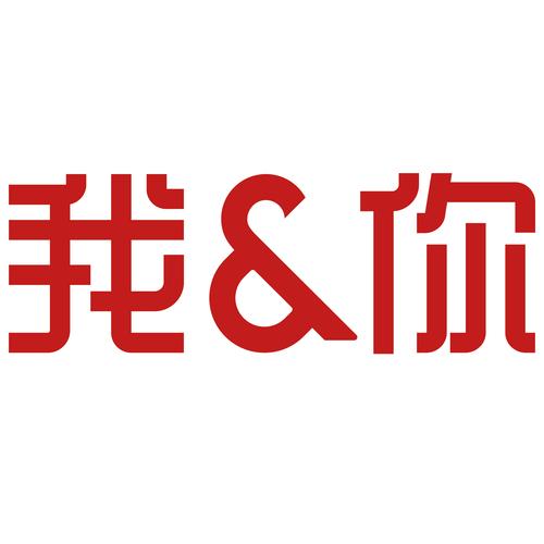我和你一样