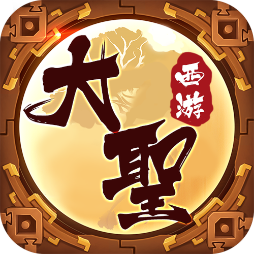 大圣西游手游预约