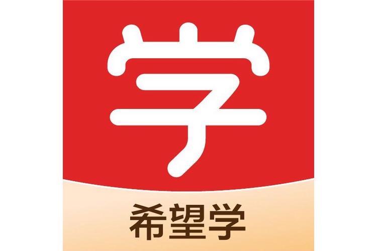 希望学APP