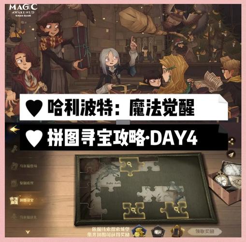 《哈利波特魔法觉醒》拼图寻宝活动第三期第八天攻略介绍