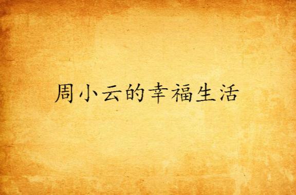 周小云的幸福生活