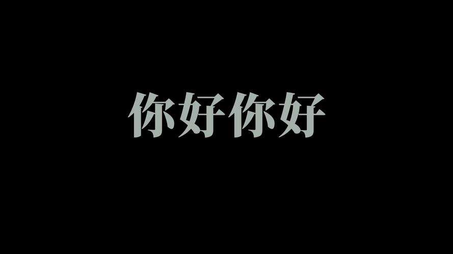 你好图片